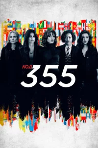 Код 355 