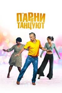 Парни не танцуют 