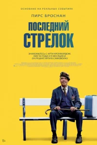 Последний стрелок 